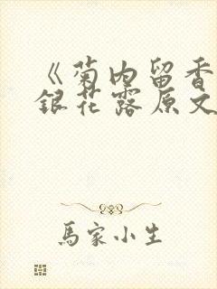 《菊内留香》金银花露原文免费读书