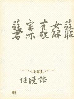 苏家有女苏杳顾君亦破解版