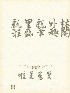 戏里戏外林栀季淮盛笔趣阁