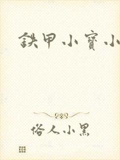 铁甲小宝小百合