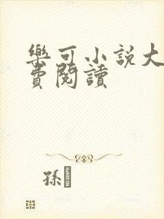 乐可小说大全免费阅读