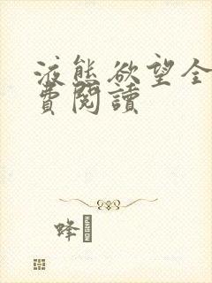 液态欲望全文免费阅读