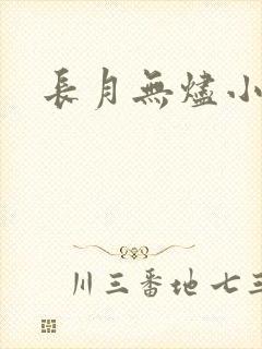 长月无烬小说