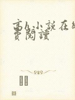 高h小说在线免费阅读