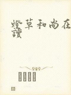 灯草和尚在线阅读