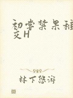初尝禁果稚嫩宫交H