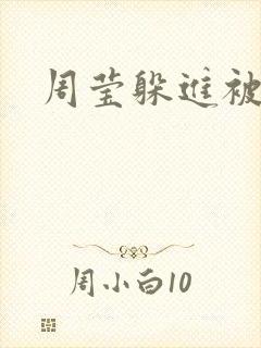 周莹躲进被子里