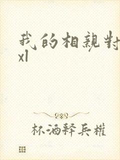 我的相亲对象是xl