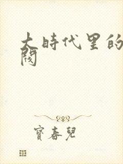 大时代里的小军阀