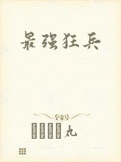 最强狂兵