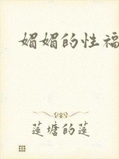 媚媚的性福生活