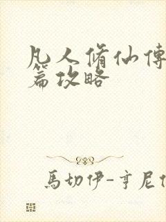 凡人修仙传人界篇攻略