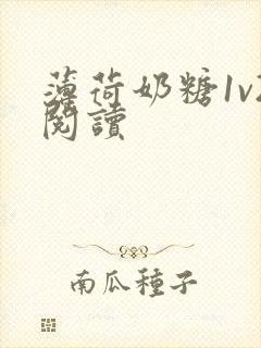 薄荷奶糖1v2阅读