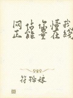 网站你懂我意思正能量在线观看免费软件小说