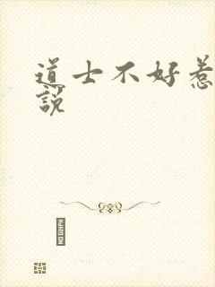 道士不好惹 小说