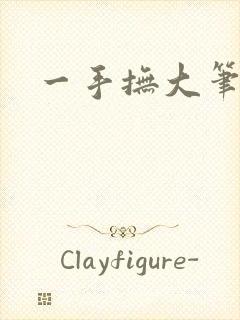 一手抚大笔趣阁