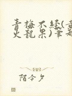 青梅不经(黄心火龙果)笔趣阁