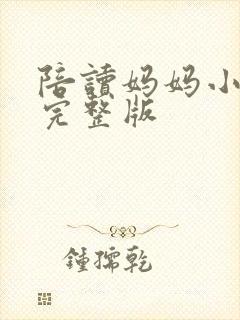 陪读妈妈小说的完整版