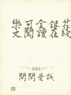 乐可金银花露全文阅读在线