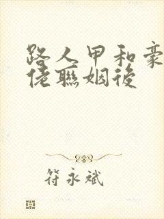 路人甲和豪门大佬联姻后