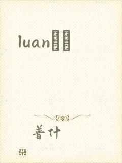 luanС˵