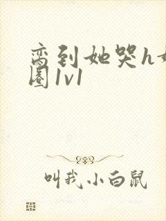 脔到她哭h娱乐圈1v1