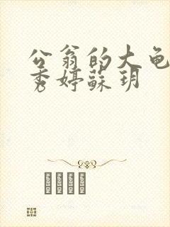 公翁的大龟挺进秀婷苏玥