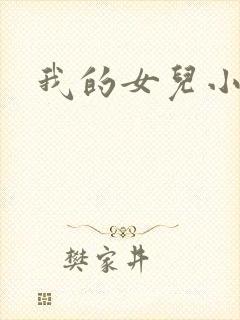 我的女儿小喜