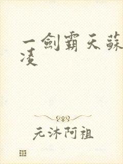 一剑霸天苏信赵凌