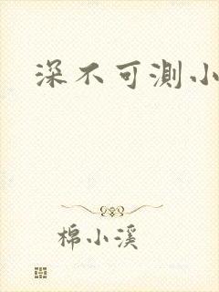 深不可测小说