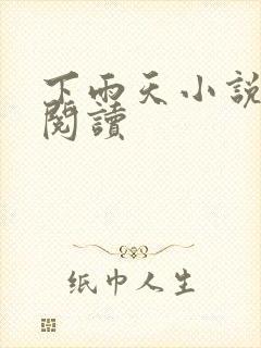 下雨天小说免费阅读