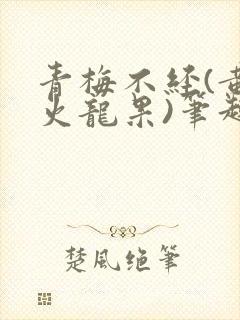 青梅不经(黄心火龙果)笔趣阁