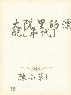 大院里的漂亮原配[年代]