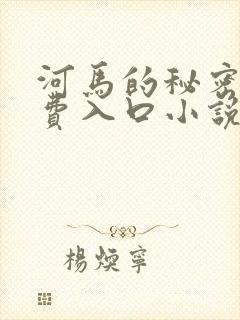 河马的秘密河免费入口小说