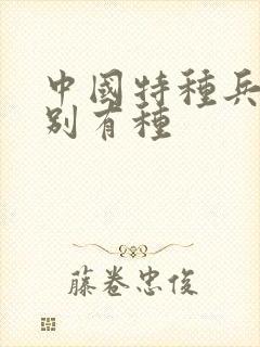 中国特种兵之特别有种