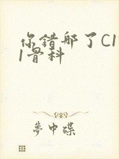 你错哪了C1V1骨科