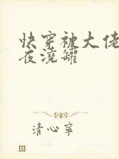 快穿被大佬们日夜浇罐