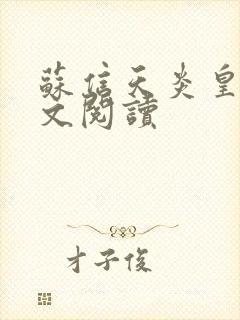 苏信天炎皇主全文阅读