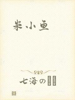 米小鱼