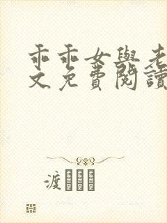 乖乖女与老变全文免费阅读小说