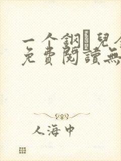 一个钢镚儿全文免费阅读无弹窗