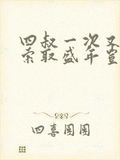 四叔一次又一次索取盛年岂为奴才