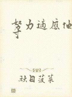 努力适应他的尺寸