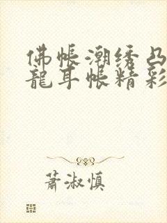 佛帐潮绣凸浮双龙耳帐精彩片段