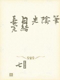 长日光阴笔趣阁完结