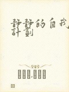 静静的自我改造计划