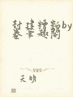 封建糟粕by花卷笔趣阁