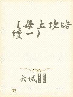 【母上攻略】(续一)