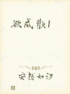 欲成欢1