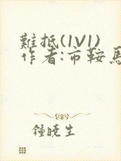 难抵(1V1)作者:市鞍马